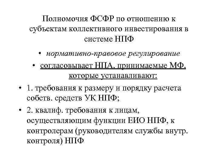 Полномочия ФСФР по отношению к субъектам коллективного инвестирования в системе НПФ • нормативно-правовое регулирование