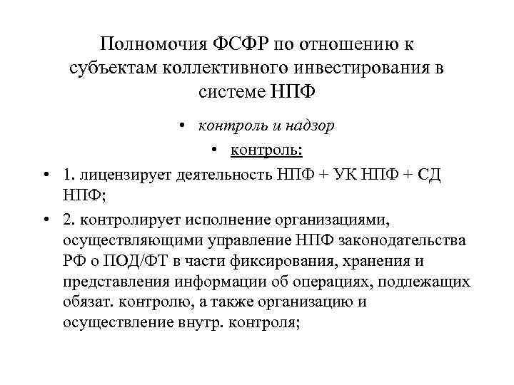 Полномочия ФСФР по отношению к субъектам коллективного инвестирования в системе НПФ • контроль и