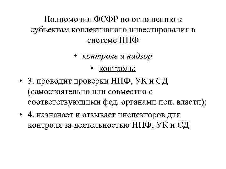 Полномочия ФСФР по отношению к субъектам коллективного инвестирования в системе НПФ • контроль и