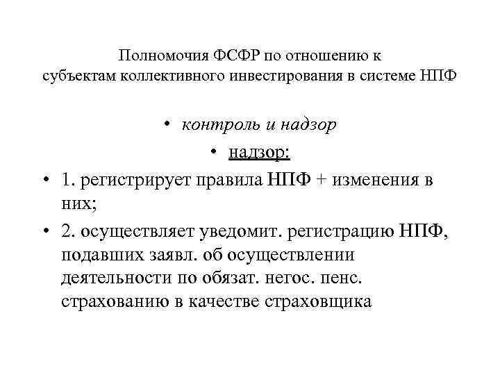 Полномочия ФСФР по отношению к субъектам коллективного инвестирования в системе НПФ • контроль и