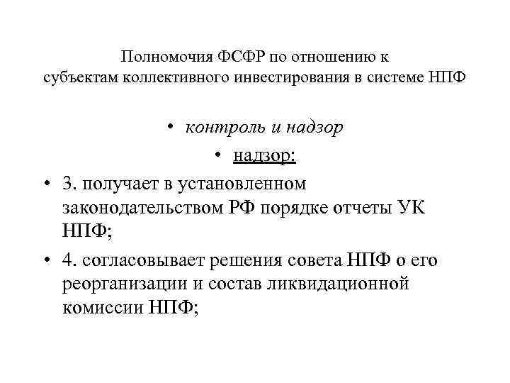 Полномочия ФСФР по отношению к субъектам коллективного инвестирования в системе НПФ • контроль и