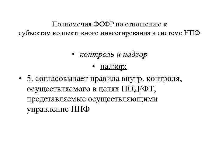 Полномочия ФСФР по отношению к субъектам коллективного инвестирования в системе НПФ • контроль и