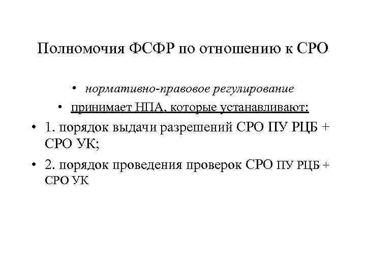 Полномочия ФСФР по отношению к СРО • нормативно-правовое регулирование • принимает НПА, которые устанавливают: