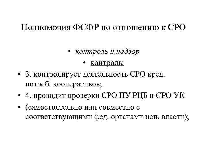 Полномочия ФСФР по отношению к СРО • контроль и надзор • контроль: • 3.