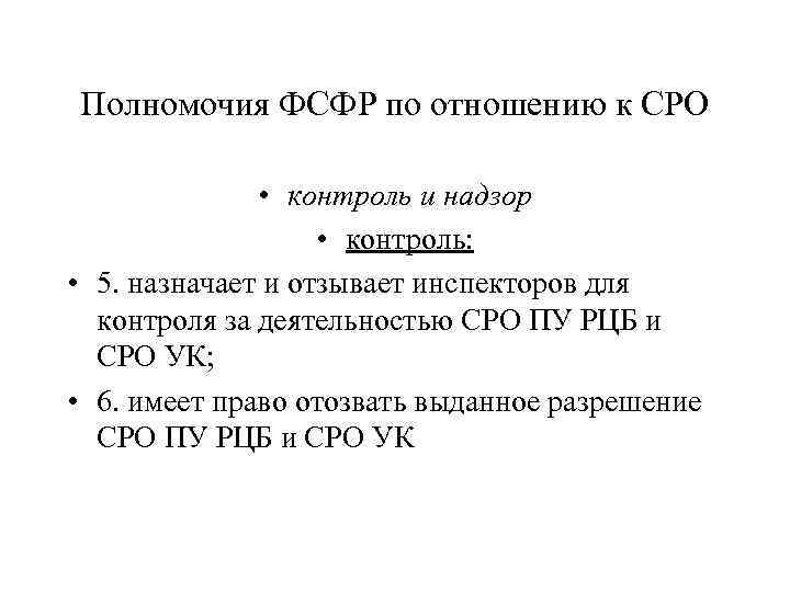 Полномочия ФСФР по отношению к СРО • контроль и надзор • контроль: • 5.
