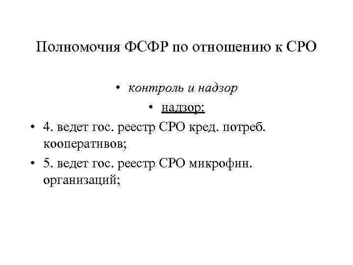 Полномочия ФСФР по отношению к СРО • контроль и надзор • надзор: • 4.
