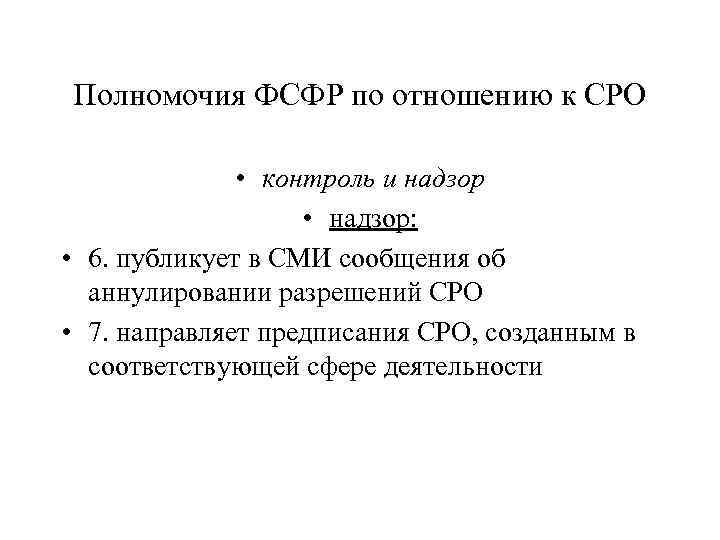 Полномочия ФСФР по отношению к СРО • контроль и надзор • надзор: • 6.