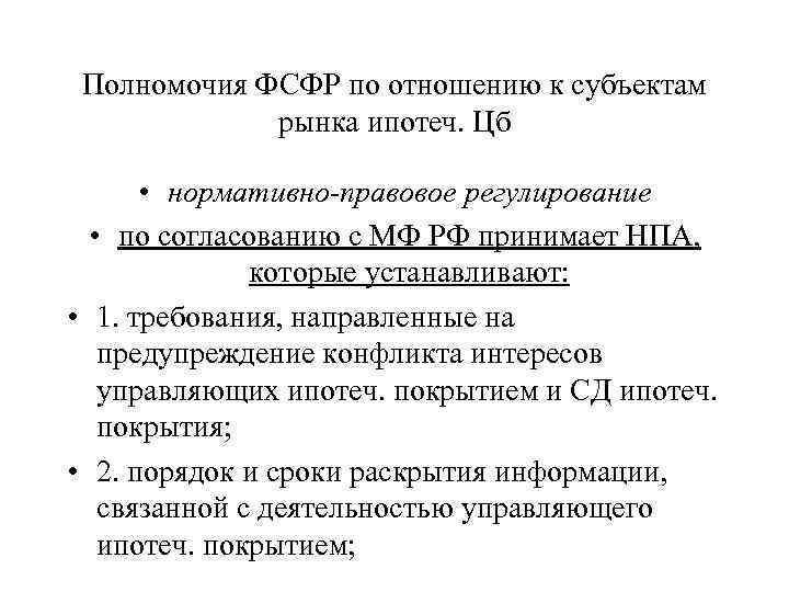 Полномочия ФСФР по отношению к субъектам рынка ипотеч. Цб • нормативно-правовое регулирование • по