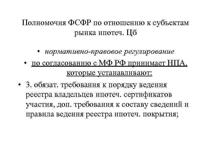 Полномочия ФСФР по отношению к субъектам рынка ипотеч. Цб • нормативно-правовое регулирование • по