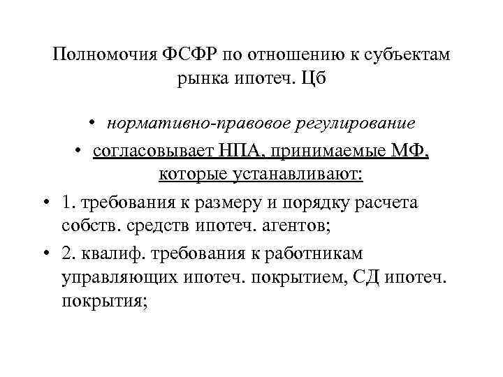 Полномочия ФСФР по отношению к субъектам рынка ипотеч. Цб • нормативно-правовое регулирование • согласовывает