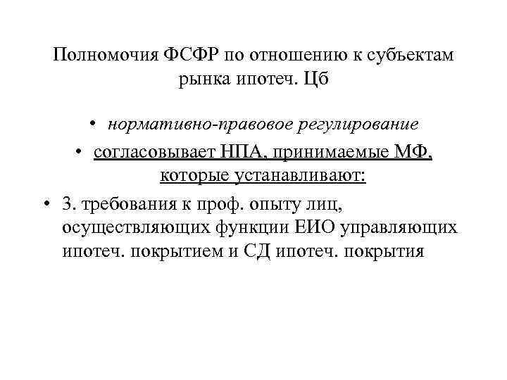 Полномочия ФСФР по отношению к субъектам рынка ипотеч. Цб • нормативно-правовое регулирование • согласовывает
