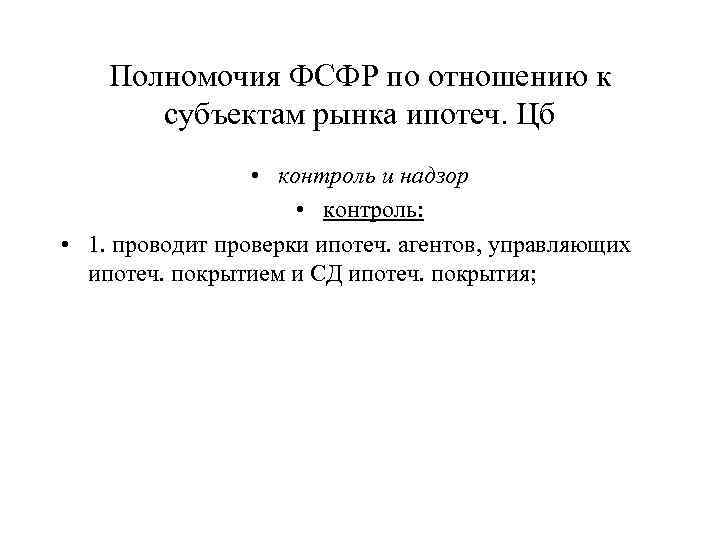 Полномочия ФСФР по отношению к субъектам рынка ипотеч. Цб • контроль и надзор •