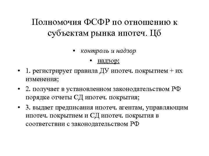 Полномочия ФСФР по отношению к субъектам рынка ипотеч. Цб • контроль и надзор •