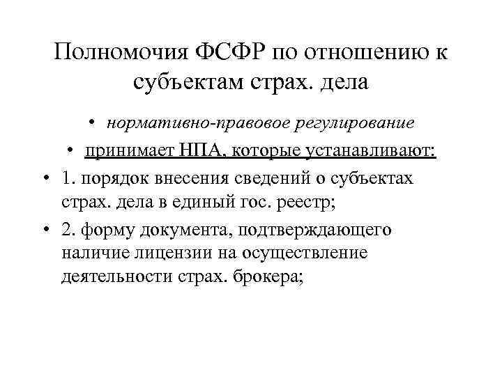 Полномочия ФСФР по отношению к субъектам страх. дела • нормативно-правовое регулирование • принимает НПА,