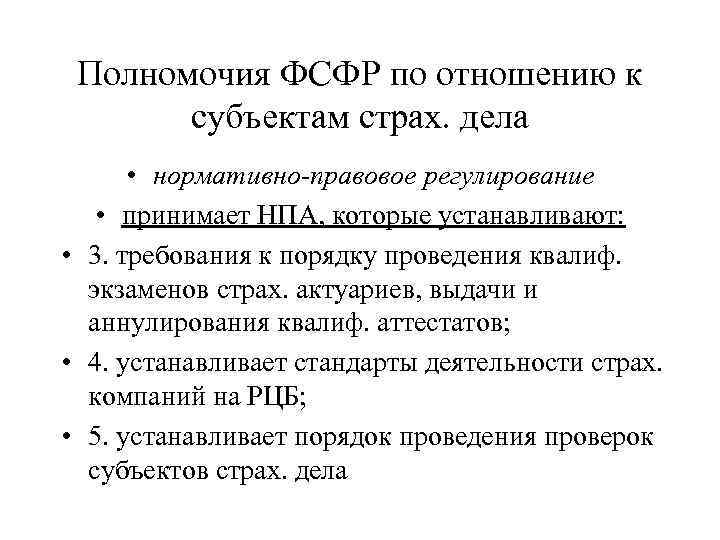 Полномочия ФСФР по отношению к субъектам страх. дела • нормативно-правовое регулирование • принимает НПА,