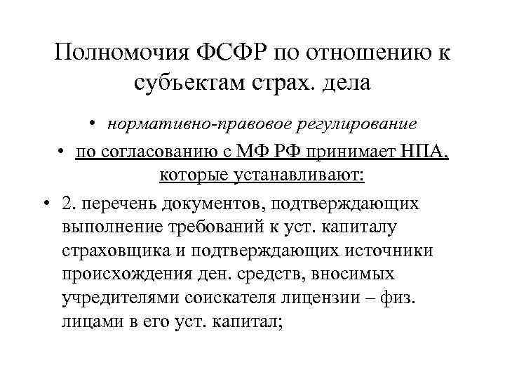 Полномочия ФСФР по отношению к субъектам страх. дела • нормативно-правовое регулирование • по согласованию
