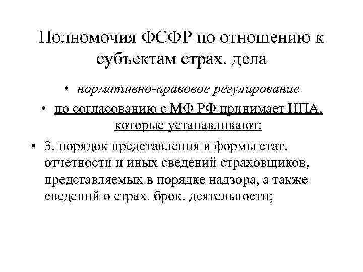 Полномочия ФСФР по отношению к субъектам страх. дела • нормативно-правовое регулирование • по согласованию