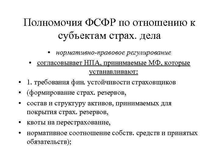 Полномочия ФСФР по отношению к субъектам страх. дела • • • нормативно-правовое регулирование •