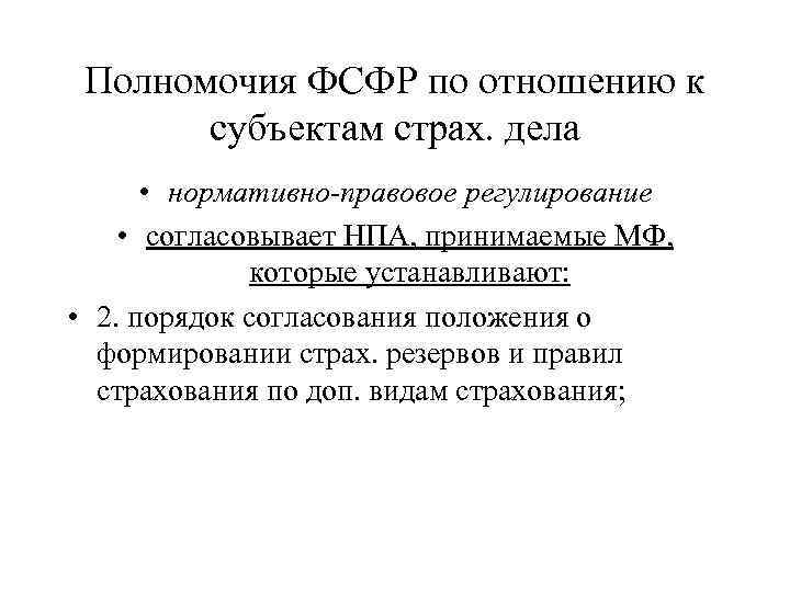 Полномочия ФСФР по отношению к субъектам страх. дела • нормативно-правовое регулирование • согласовывает НПА,