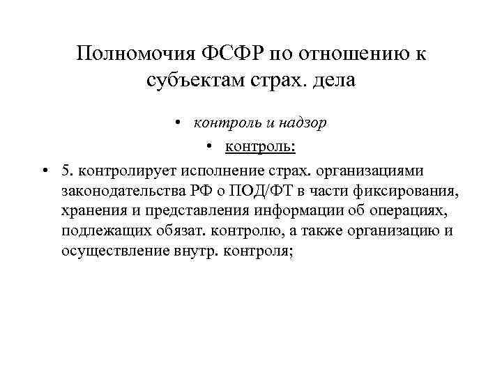 Полномочия ФСФР по отношению к субъектам страх. дела • контроль и надзор • контроль: