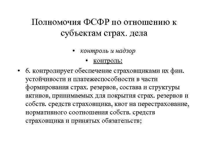 Полномочия ФСФР по отношению к субъектам страх. дела • контроль и надзор • контроль:
