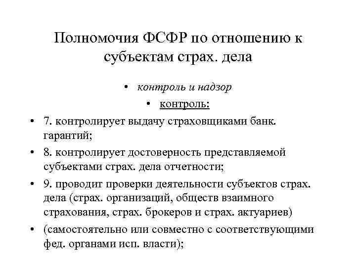 Полномочия ФСФР по отношению к субъектам страх. дела • • • контроль и надзор