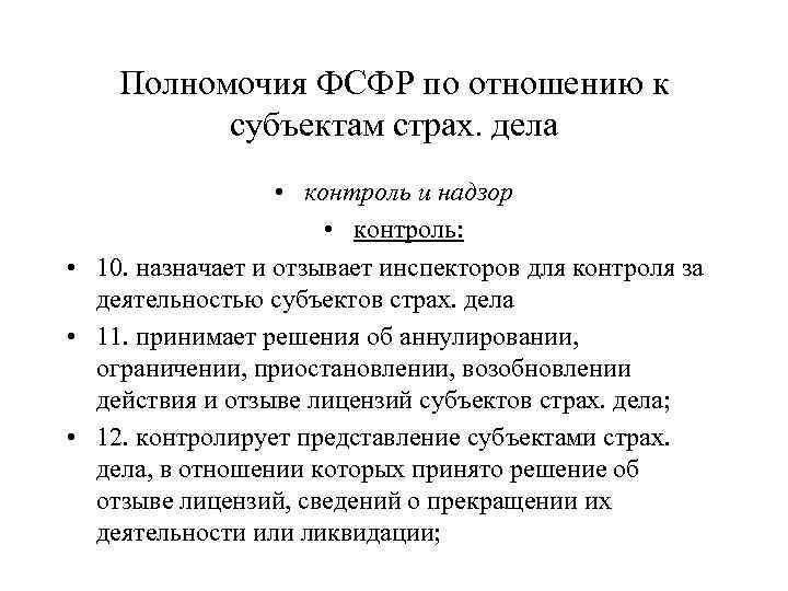 Полномочия ФСФР по отношению к субъектам страх. дела • контроль и надзор • контроль: