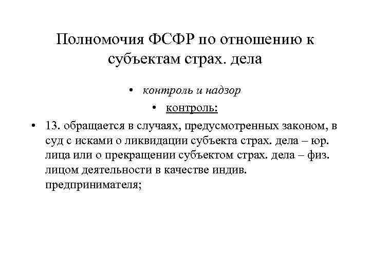 Полномочия ФСФР по отношению к субъектам страх. дела • контроль и надзор • контроль: