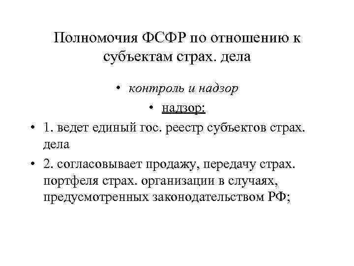 Полномочия ФСФР по отношению к субъектам страх. дела • контроль и надзор • надзор: