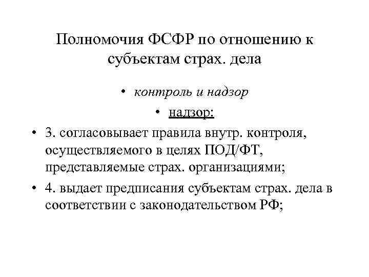 Полномочия ФСФР по отношению к субъектам страх. дела • контроль и надзор • надзор: