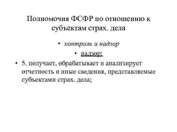 Полномочия ФСФР по отношению к субъектам страх. дела • контроль и надзор • надзор: