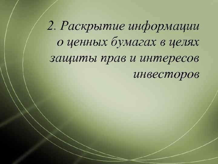2. Раскрытие информации  о ценных бумагах в целях защиты прав и интересов 