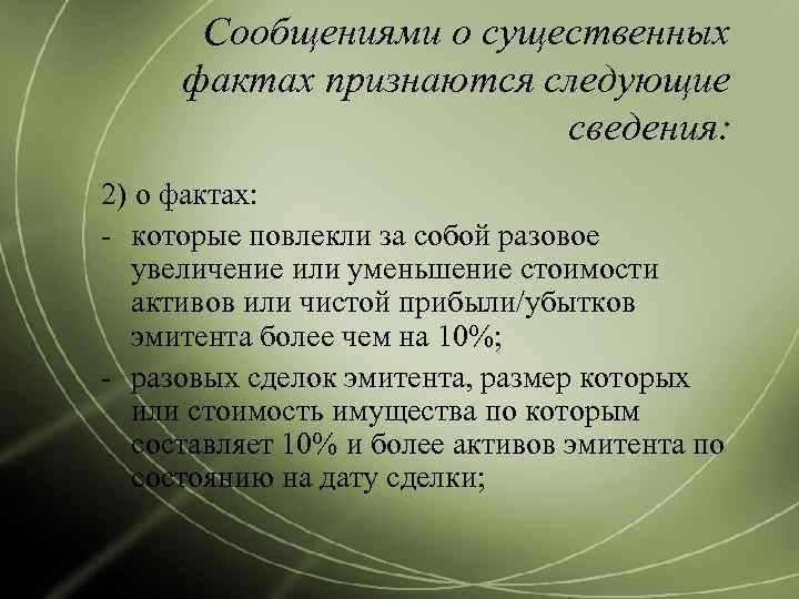  Сообщениями о существенных фактах признаются следующие     сведения: 2) о