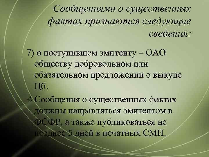  Сообщениями о существенных фактах признаются следующие    сведения: 7) о поступившем
