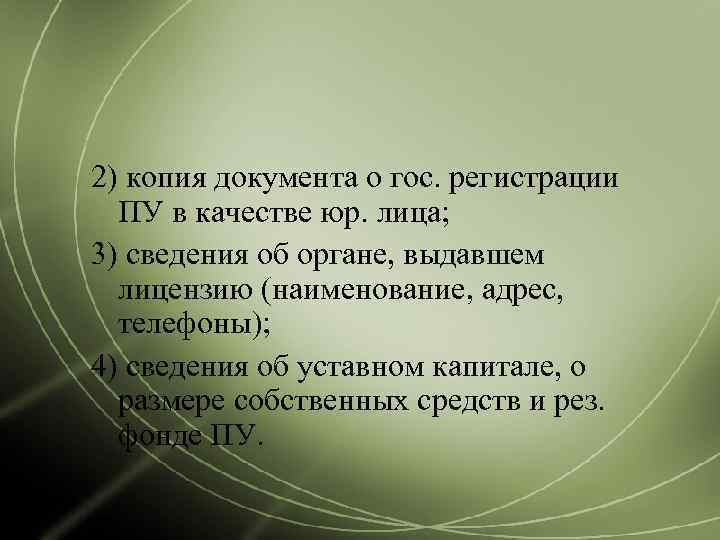 2) копия документа о гос. регистрации  ПУ в качестве юр. лица; 3) сведения