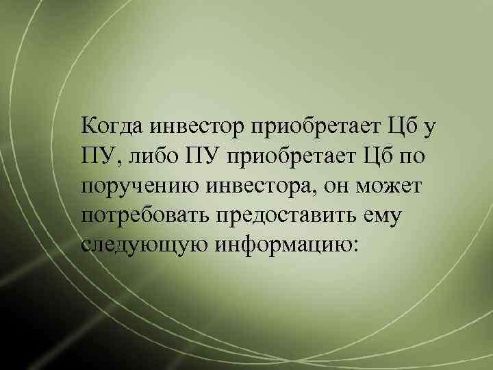 Когда инвестор приобретает Цб у ПУ, либо ПУ приобретает Цб по поручению инвестора, он