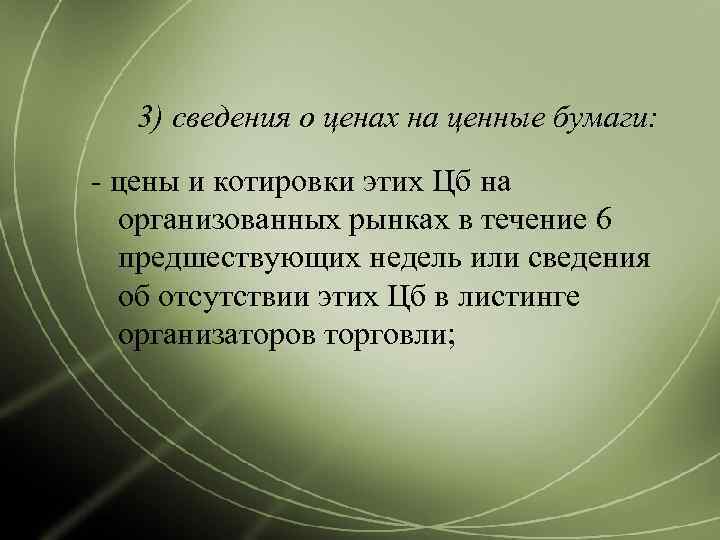  3) сведения о ценах на ценные бумаги: - цены и котировки этих Цб