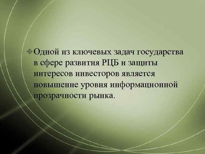  Одной из ключевых задач государства  в сфере развития РЦБ и защиты 