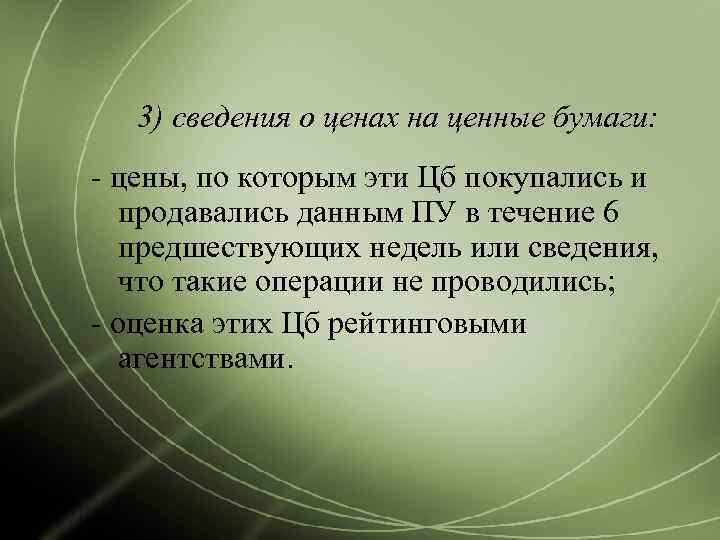   3) сведения о ценах на ценные бумаги: - цены, по которым эти
