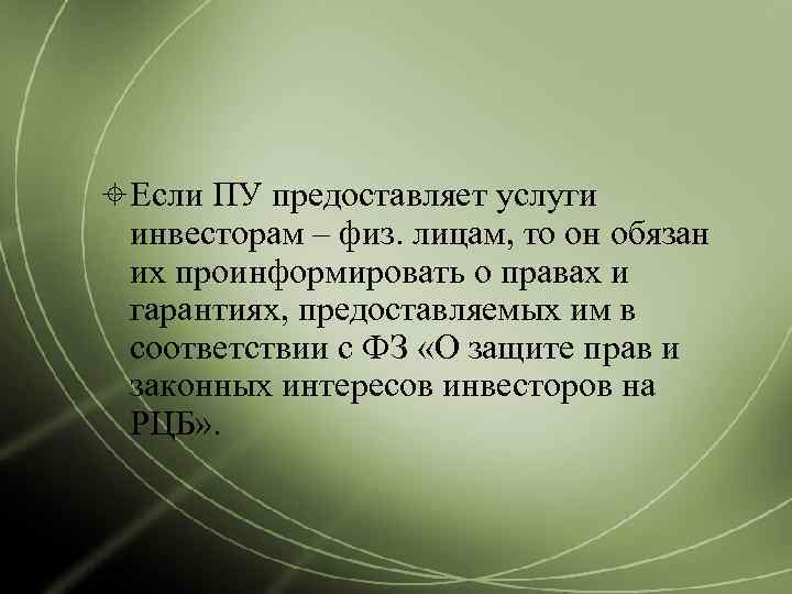  Если ПУ предоставляет услуги  инвесторам – физ. лицам, то он обязан 