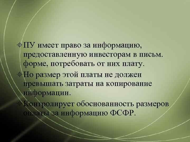  ПУ имеет право за информацию, предоставленную инвесторам в письм. форме, потребовать от них