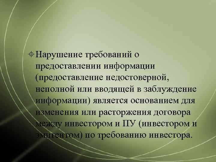  Нарушение требований о  предоставлении информации  (предоставление недостоверной,  неполной или вводящей