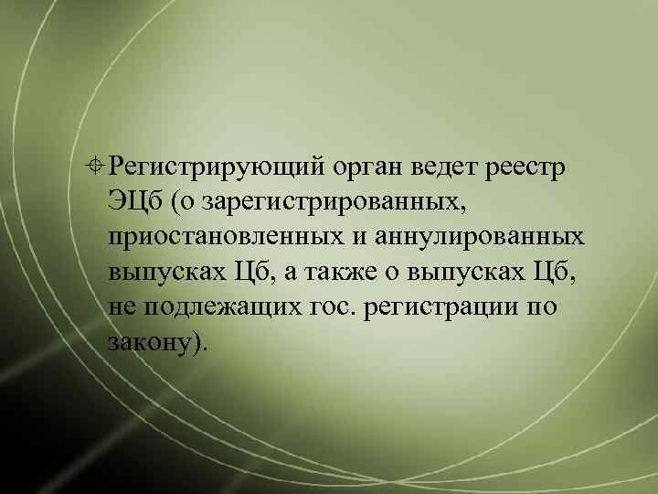  Регистрирующий орган ведет реестр  ЭЦб (о зарегистрированных,  приостановленных и аннулированных 
