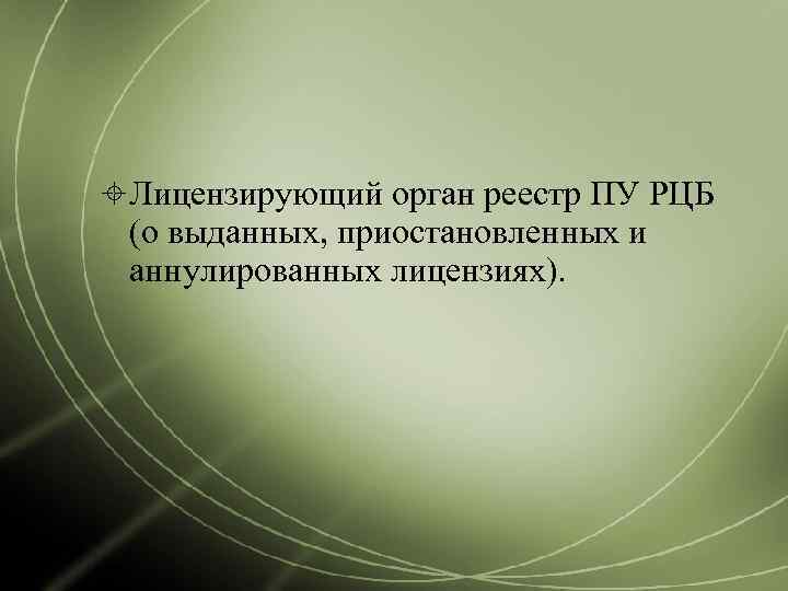  Лицензирующий орган реестр ПУ РЦБ  (о выданных, приостановленных и  аннулированных лицензиях).