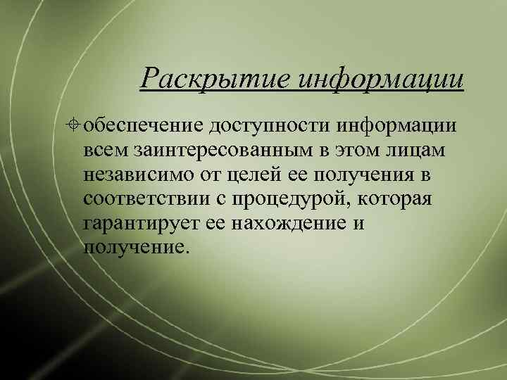   Раскрытие информации  обеспечение доступности информации  всем заинтересованным в этом лицам