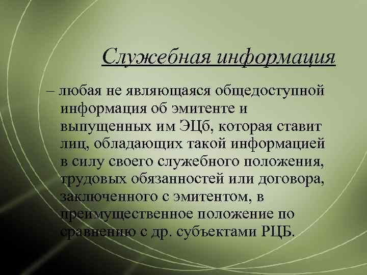   Служебная информация – любая не являющаяся общедоступной  информация об эмитенте и