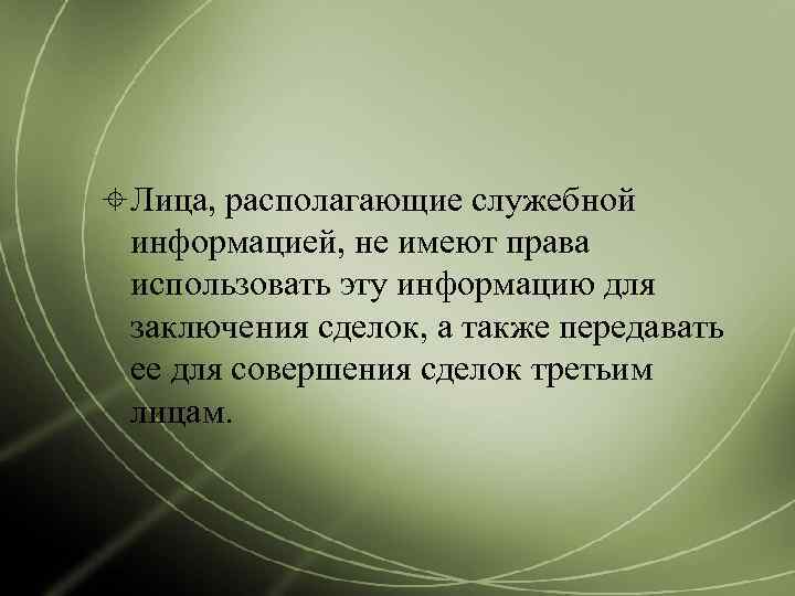 Лица, располагающие служебной  информацией, не имеют права  использовать эту информацию для