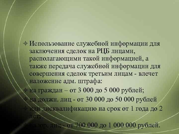  Использование служебной информации для  заключения сделок на РЦБ лицами, располагающими такой информацией,