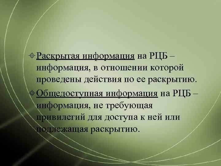  Раскрытая информация на РЦБ –  информация, в отношении которой  проведены действия