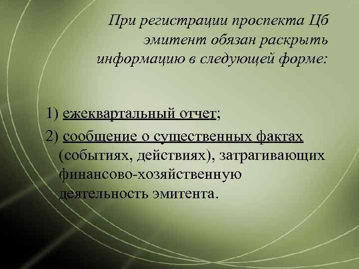    При регистрации проспекта Цб   эмитент обязан раскрыть  информацию